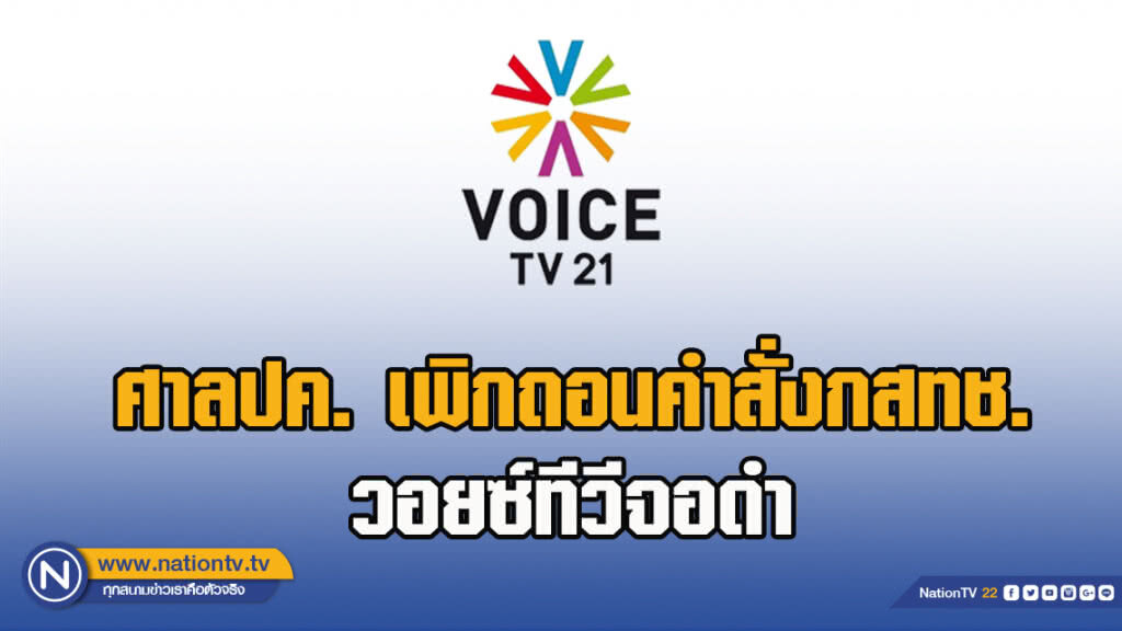 ศาลปค.เพิกถอนคำสั่งกสทช.วอยซ์ทีวีจอดำ
