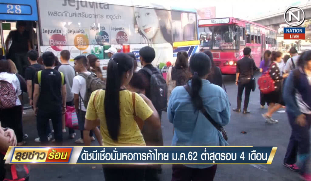 (คลิปข่าว) ดัชนีเชื่อมั่นหอการค้าไทย ม.ค.62 ต่ำสุดรอบ 4 เดือน (คลิปข่าว) ดัชนีเชื่อมั่นหอการค้าไทย ม.ค.62 ต่ำสุดรอบ 4 เดือน