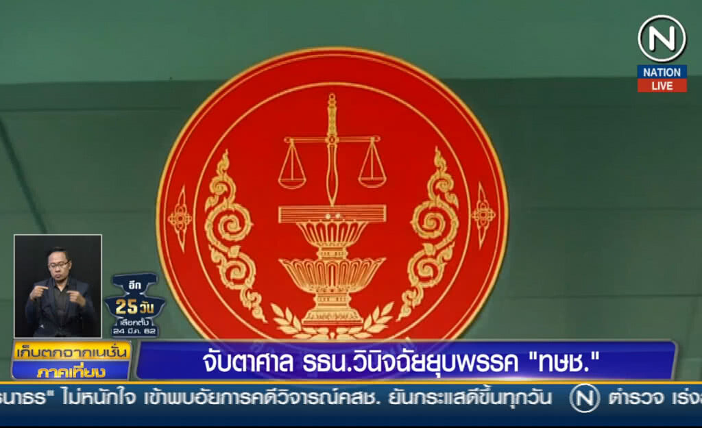 (คลิปข่าว) จับตา ศาลรัฐธรรมนูญยุบพรรค ทษช.