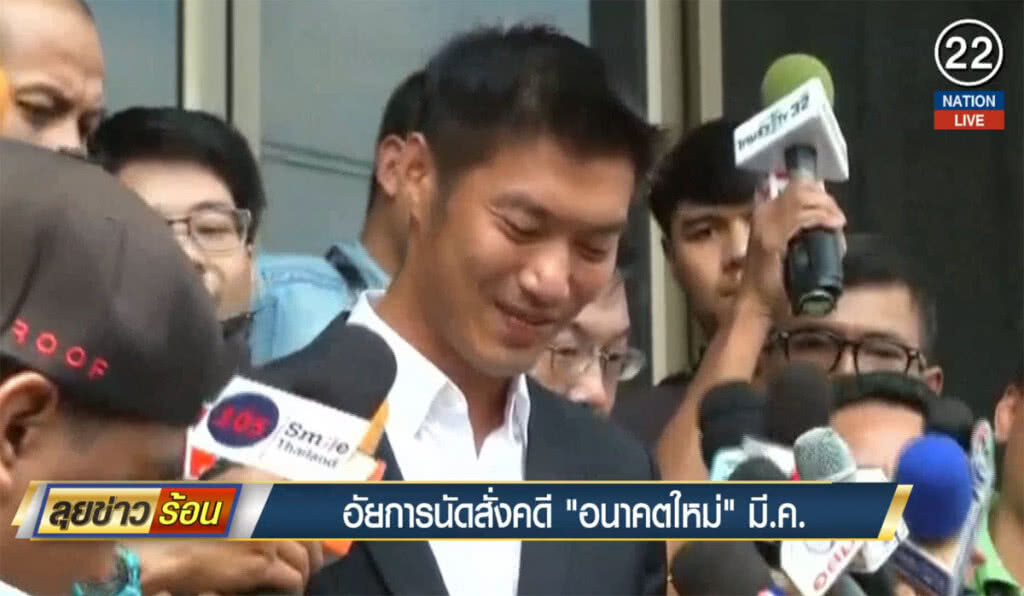 (คลิปข่าว) อัยการนัดสั่งคดี "อนาคตใหม่" มีนาคม (คลิปข่าว) อัยการนัดสั่งคดี "อนาคตใหม่" มีนาคม