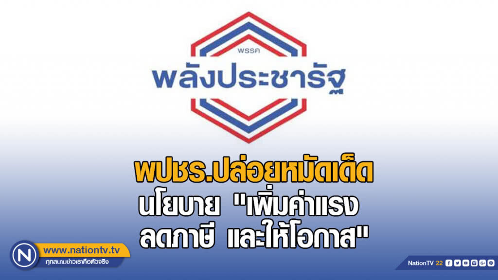 พปชร.ปล่อยหมัดเด็ดนโยบาย ชู "เพิ่มค่าแรง ลดภาษี และให้โอกาส" พปชร.ปล่อยหมัดเด็ดนโยบาย ชู "เพิ่มค่าแรง ลดภาษี และให้โอกาส"