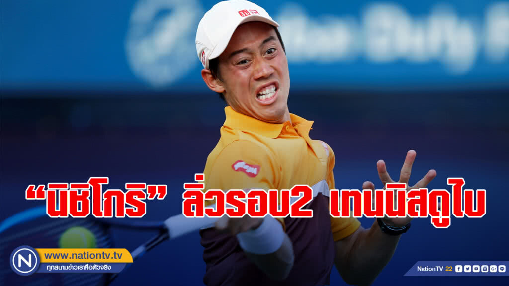 "นิชิโกริ" ชนะ "แปร์" 2เซตรวดลิ่วรอบ2เทนนิสดูไบ "นิชิโกริ" ชนะ "แปร์" 2เซตรวดลิ่วรอบ2เทนนิสดูไบ