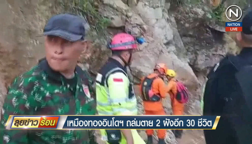 (คลิปข่าว) เหมืองทองอินโดฯ ถล่มตาย 2 ฝังอีก 30 ชีวิต (คลิปข่าว) เหมืองทองอินโดฯ ถล่มตาย 2 ฝังอีก 30 ชีวิต