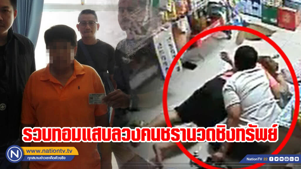 รวบทอมแสบลวงคนชรานวดชิงทรัพย์