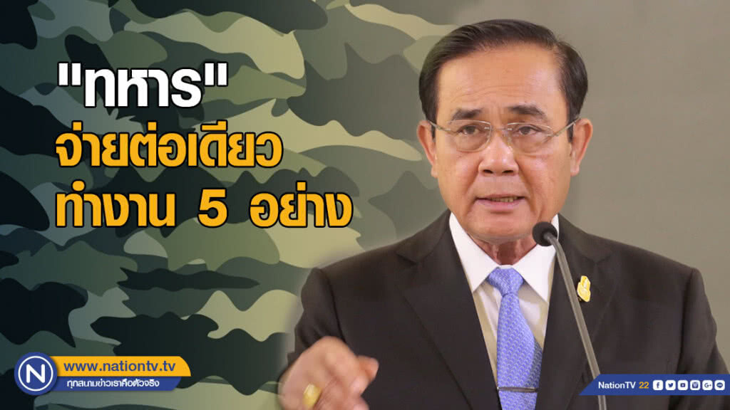นายกฯ บอก "ทหาร" จ่ายต่อเดียวทำงาน 5 อย่าง นายกฯ บอก "ทหาร" จ่ายต่อเดียวทำงาน 5 อย่าง