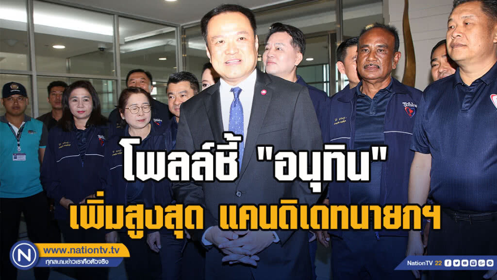 โพลล์ชี้ "อนุทิน" เพิ่มสูงสุด แคนดิเดทนายกฯ