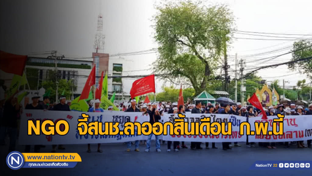 NGO จี้สนช.ลาออกสิ้นเดือน​ ก.พ.​นี้ ยุติพิจารณากฎหมาย​ รอสภาจากการเลือกตั้ง​
