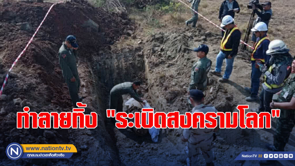 ทำลายทิ้ง "ระเบิดสงครามโลก" อานุภาพทำลายล้าง3กม.