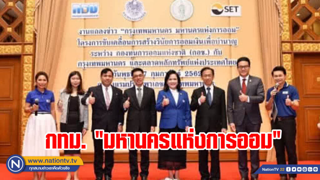 กอช.เร่งขับเคลื่อน กทม.เป็น "มหานครแห่งการออม"