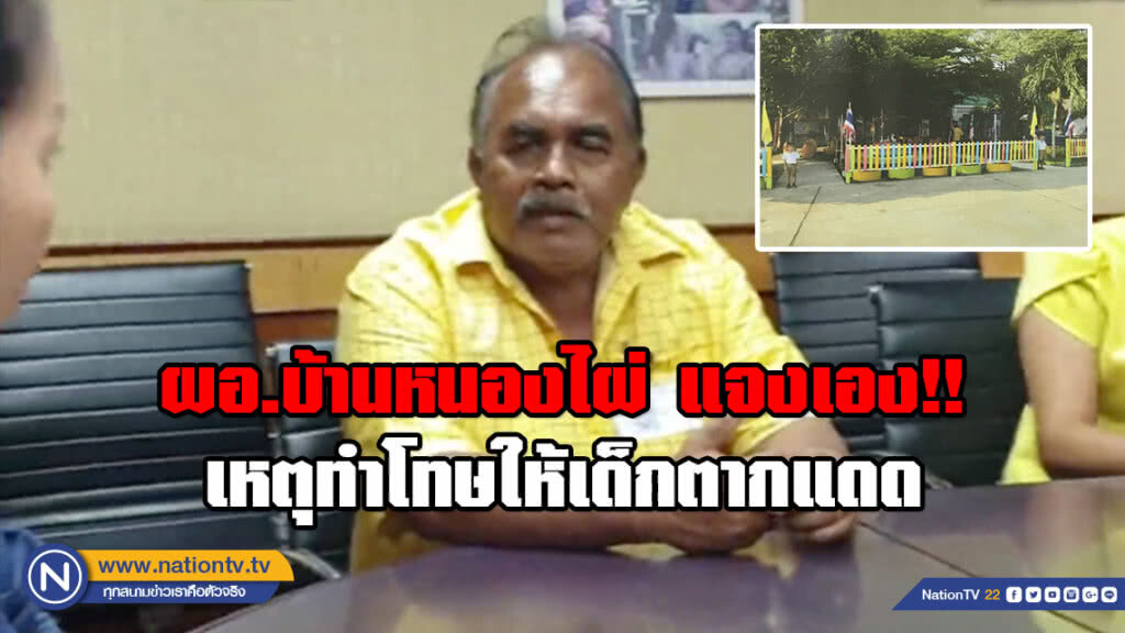 ผอ.บ้านหนองไผ่ แจงเอง!! เหตุทำโทษให้เด็กตากแดด