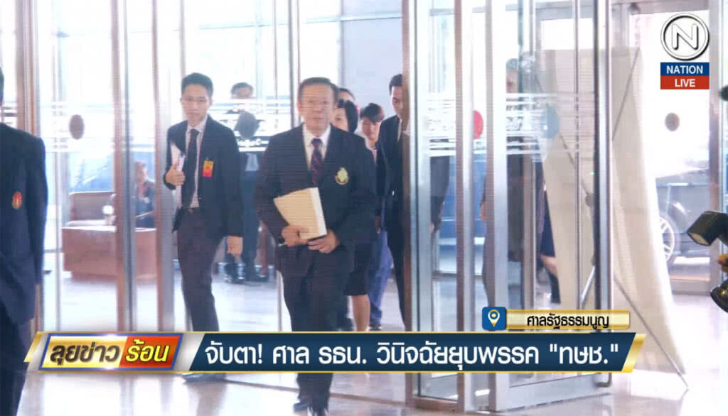 (คลิปข่าว) จับตา ศาลรัฐธรรมนูญวินิจฉัยยุบพรรคไทยรักษาชาติ