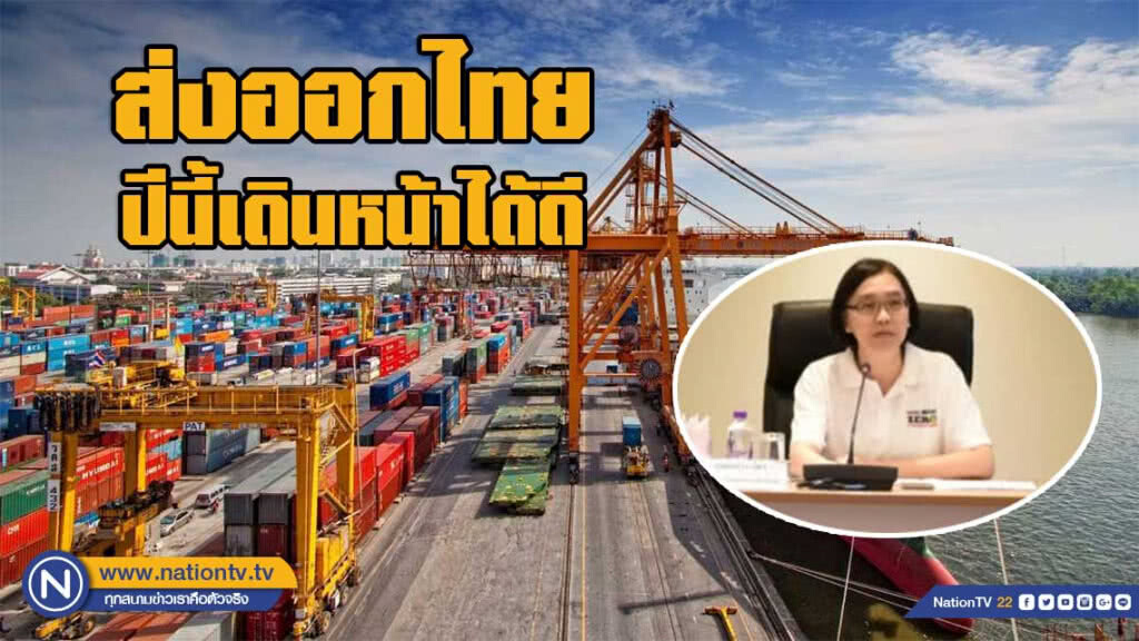 พาณิชย์มั่นใจส่งออกปีนี้เดินหน้าได้ดี