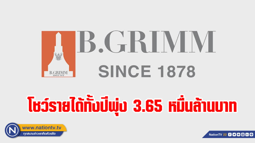 บี.กริม เพาเวอร์ โชว์รายได้ทั้งปีพุ่ง 3.65 หมื่นล้านบาท