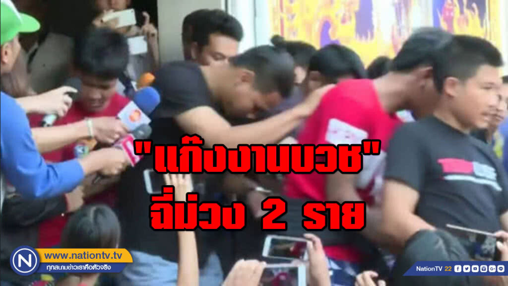 เรือนจำตรวจฉี่ "แก๊งงานบวช" มีม่วง 2 ราย