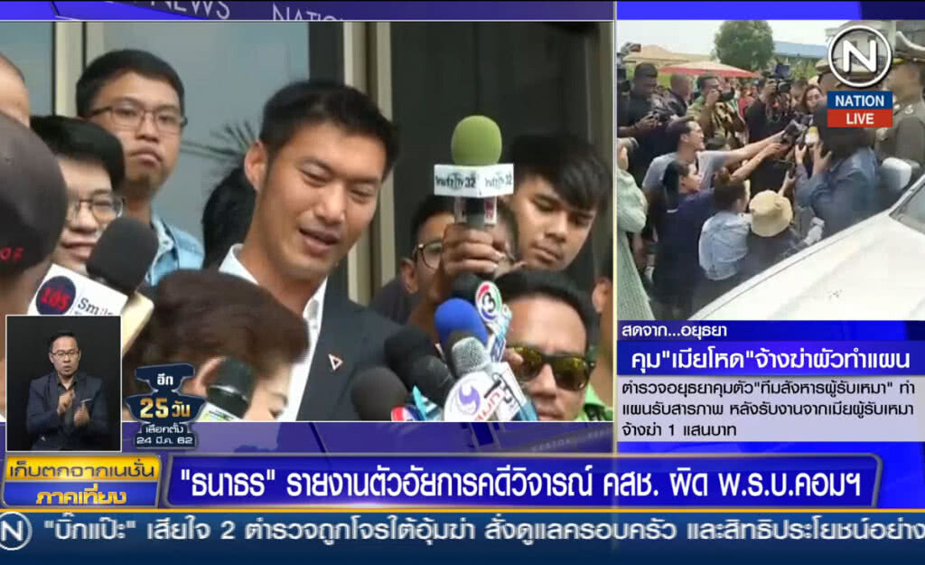 (คลิปข่าว) "ธนาธร" รายงานตัวอัยการคดีวิจารณ์ คสช. ผิด พ.ร.บ.คอมฯ