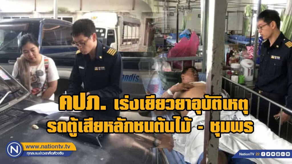 คปภ. เร่งรัดเยียวยาอุบัติเหตุ ชุมพร รถตู้เสียหลักชนต้นไม้ ตาย 6 ศพ บาดเจ็บ 5 ราย