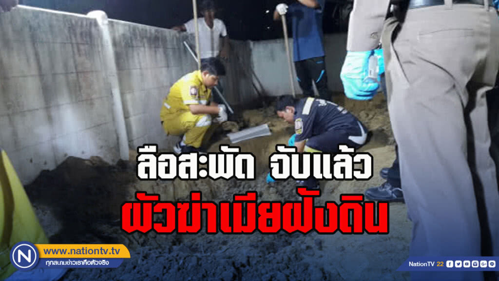 ลือสะพัด จับแล้วผัวฆ่าเมียฝังดิน