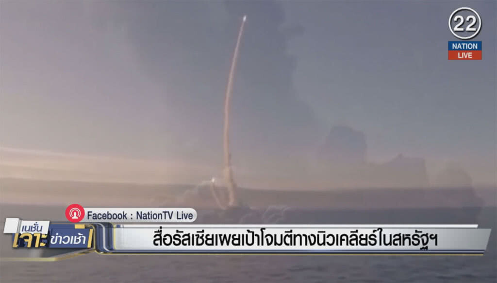 (คลิปข่าว) สื่อรัสเซียเผยเป้าโจมตีทางนิวเคลียร์ในสหรัฐฯ โว ถล่มใน 5 นาที