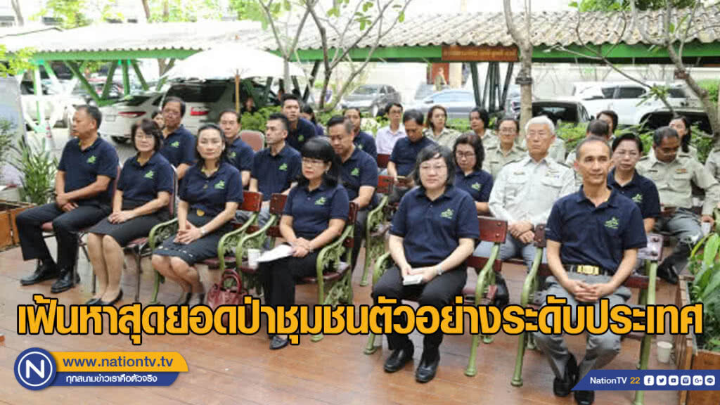 เฟ้นหาสุดยอดป่าชุมชนตัวอย่างระดับประเทศ