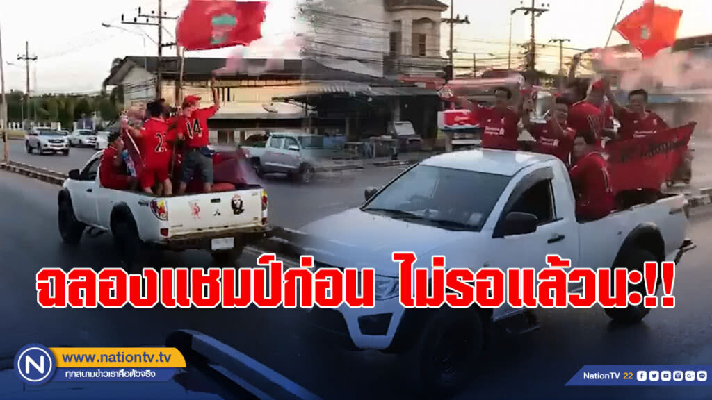 ไม่รอแล้วนะ!! เดอะค็อป มั่นใจ แห่ถ้วยแชมป์ฉลองล่วงหน้า