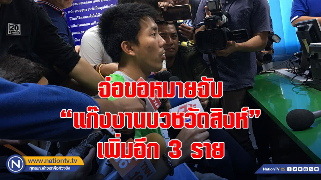 ผกก.บางขุนเทียน เผย จ่อขอหมายจับ "แก๊งงานบวชวัดสิงห์" เพิ่มอีก 3 ราย
