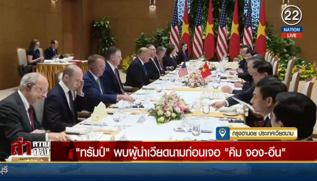 (คลิปข่าว) "ทรัมป์" พบผู้นำเวียดนาม ก่อนเจอ "คิม จอง-อึน"