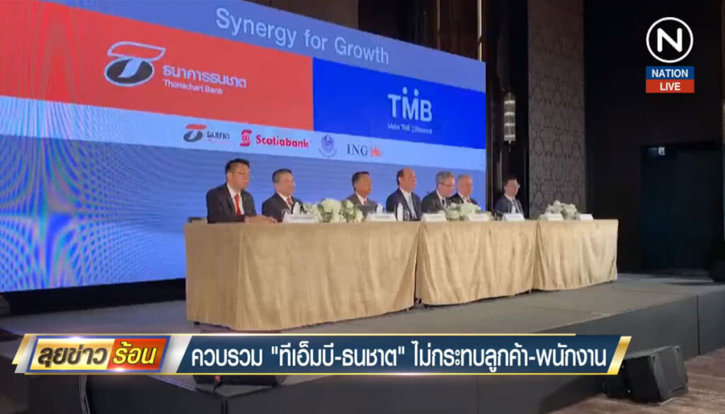(คลิปข่าว) ควบรวม "ทีเอ็มบี-ธนชาต" ไม่กระทบลูกค้า-พนักงาน