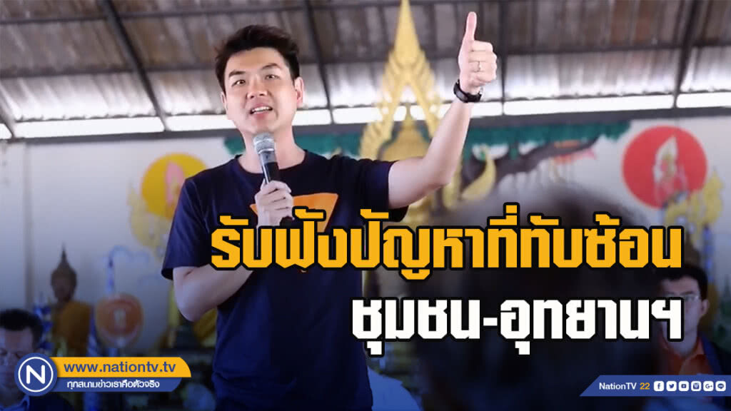 "ปิยบุตร" ลุยอุบลฯ รับฟังปัญหาที่ทับซ้อนชุมชน-อุทยานฯ