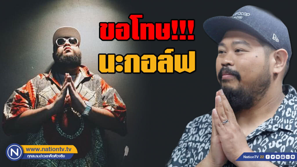 "ป๊อบ ปองกูล" ทวีตขอโทษ! "กอล์ฟ ฟักกลิ้งฮีโร่"