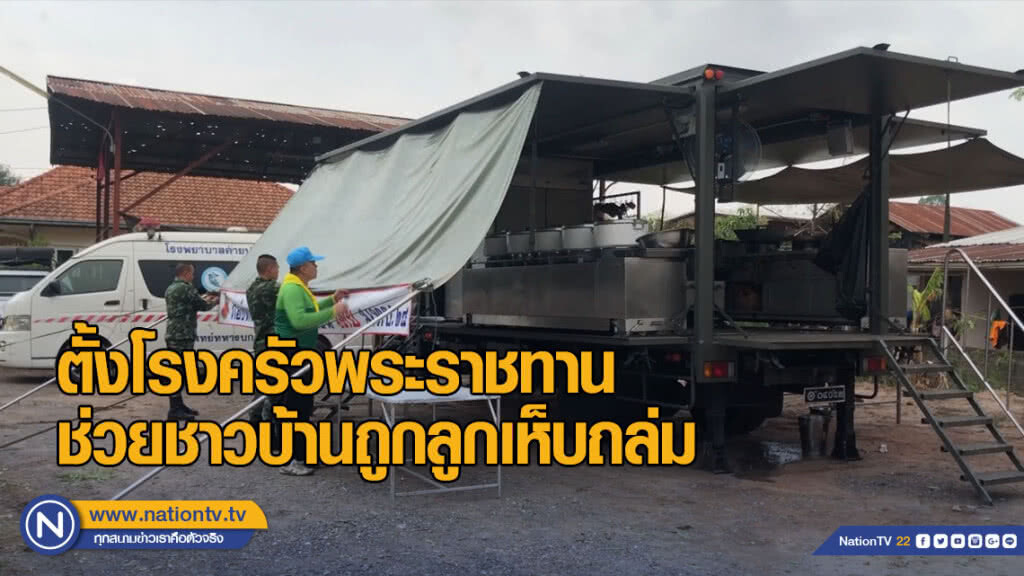 ตั้งโรงครัวพระราชทาน-ศูนย์ช่วยชาวบ้านถูกพายุฤดูร้อน-ลูกเห็บถล่ม