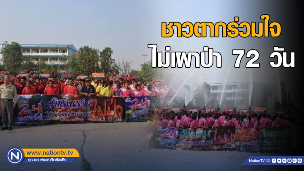 ชาวตากร่วมใจไม่เผาป่า 72 วัน  สืบสานพระราชปณิธานในหลวงรัชกาลที่ 9​
