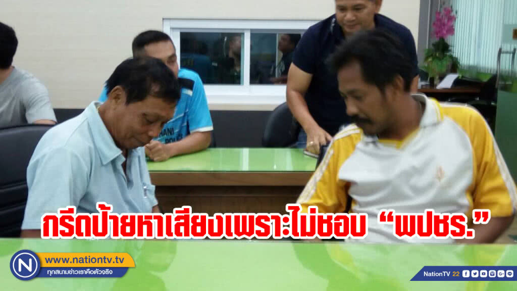 รวบมือทำลายป้ายหาเสียง ส.ส. เหตุไม่ชอบ "พปชร.-ประยุทธ์"