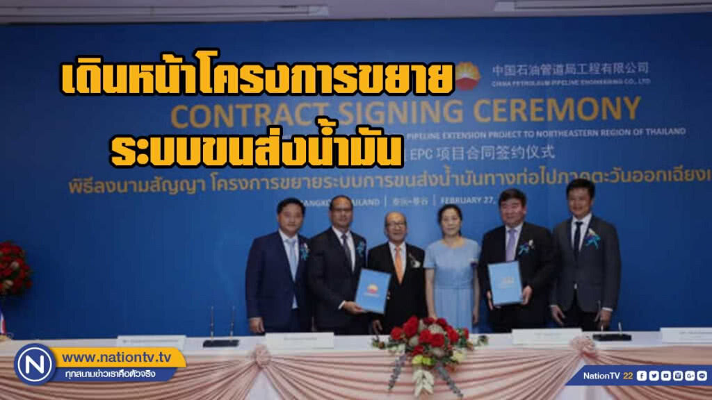 ไทย ไปป์ไลน์ฯ จับมือ ไชน่า ปิโตรเลียมฯ เดินหน้าโครงการขยายระบบขนส่งน้ำมันทางท่อภาคอีสาน