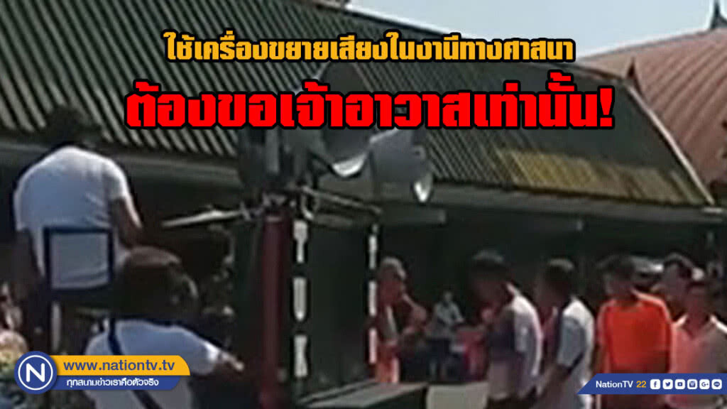 พระครูนวการวิมล ระบุ ใช้เครื่องขยายเสียงในงานพิธีทางศาสนา ต้องได้รับอนุญาตจากเจ้าอาวาสเท่านั้น