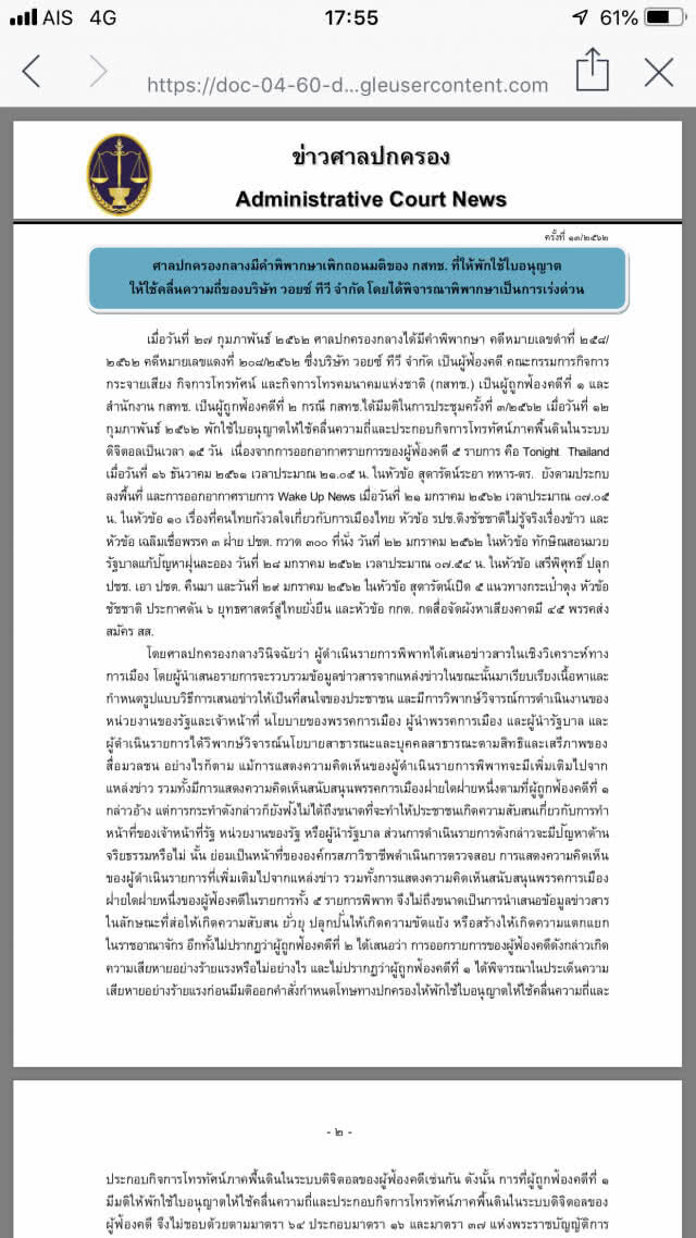 ศาลปค.เพิกถอนคำสั่งกสทช.วอยซ์ทีวีจอดำ
