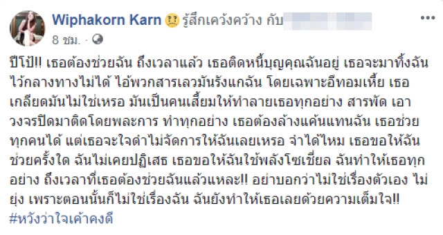 "กานต์" อดีตภรรยา "เสก โลโซ" โพสต์ขอความช่วยเหลือจาก "เสี่ยโป้" ถึงเวลาที่เธอต้องช่วยฉัน