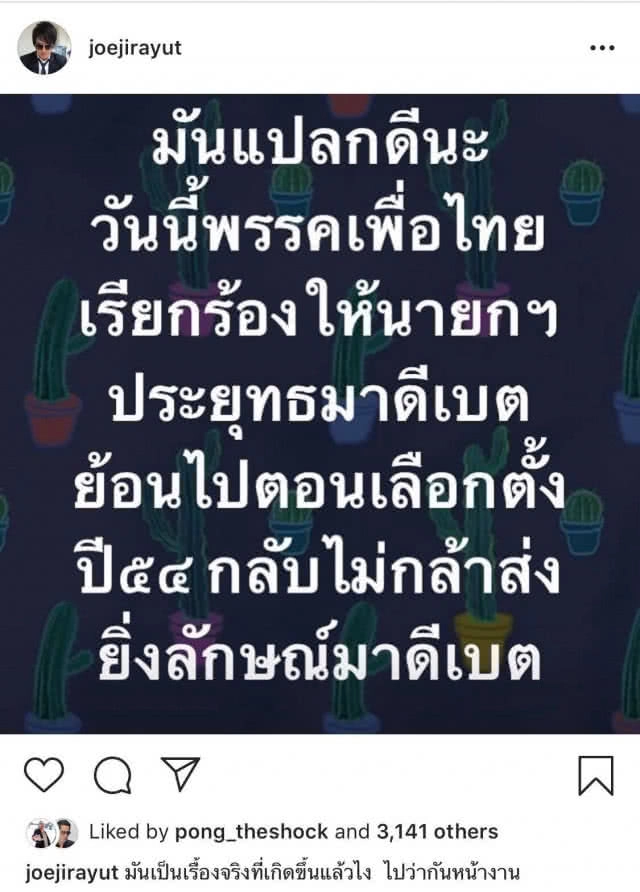 "โจ นูโว" ประกาศชัด "ทีมลุงตู่"