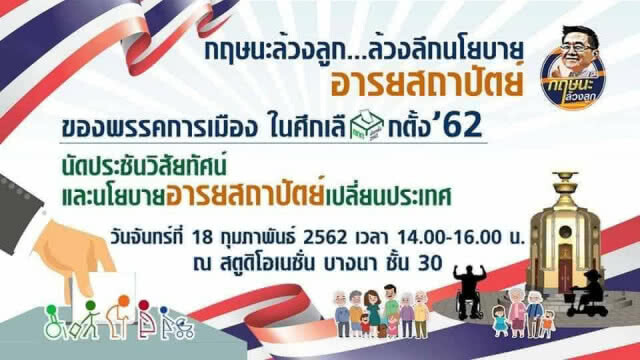 "อารยสถาปัตย์" ช่วยขจัดความขัดแย้งและความเหลื่อมล้ำในสังคม