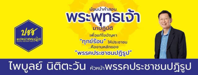 กฎหมายไม่ห้าม! "ไพบูลย์" นำคำสอนพระพุทธเจ้าหาเสียงได้