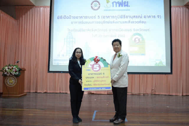 กฟผ. มอบป้ายอาคารเบอร์ 5 ในสถานศึกษาแห่งแรกหวังเป็นต้นแบบเรียนรู้ด้านการอนุรักษ์