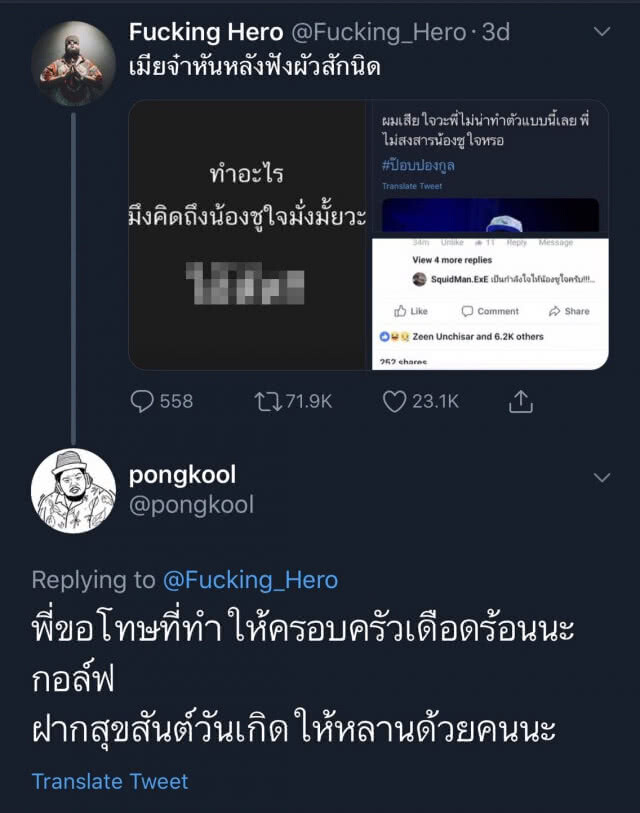 "ป๊อบ ปองกูล" ทวีตขอโทษ! "กอล์ฟ ฟักกลิ้งฮีโร่"