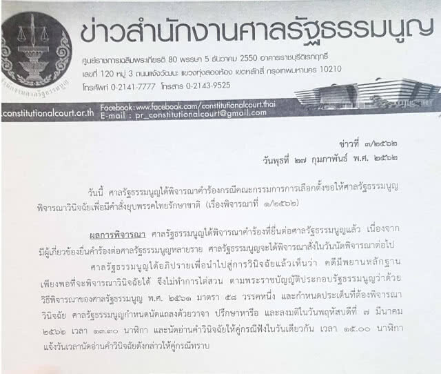 7 มี.ค. ศาลรัฐธรรมนูญ นัดอ่านคำวินิจฉัยยุบพรรคไทยรักษาชาติ