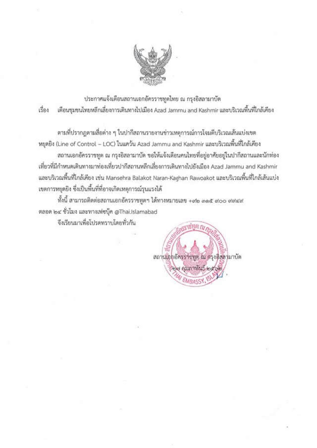 สถานทูตฯ แจ้งเตือนคนไทยในปากีสถานระวังเหตุรุนแรง
