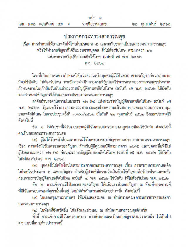 ราชกิจจาฯ ออกประกาศ "นิรโทษครอบครองกัญชา"