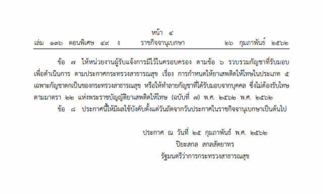 ราชกิจจาฯ ออกประกาศ "นิรโทษครอบครองกัญชา"