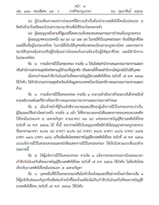 ราชกิจจาฯ ออกประกาศ "นิรโทษครอบครองกัญชา"