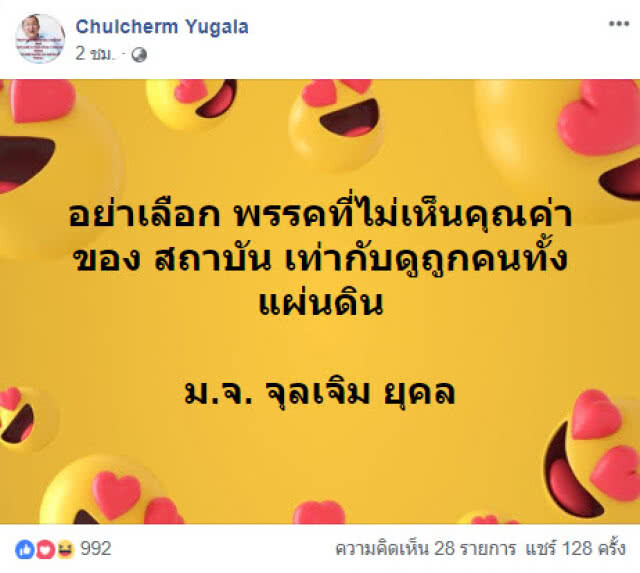 "หม่อมเจ้าจุลเจิม" ทรงโพสต์อย่าเลือกพรรคที่ไม่เห็นคุณค่าของสถาบัน