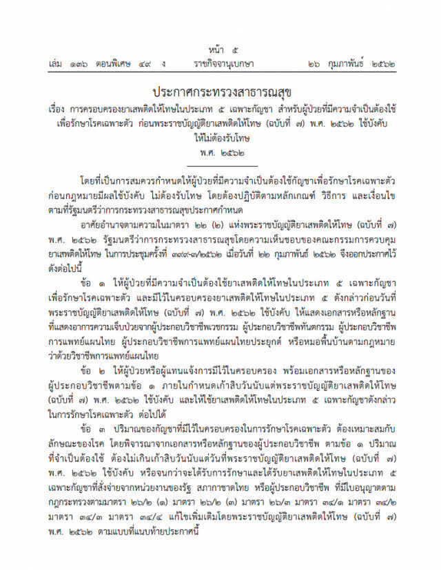 ราชกิจจาฯ ออกประกาศ "นิรโทษครอบครองกัญชา"
