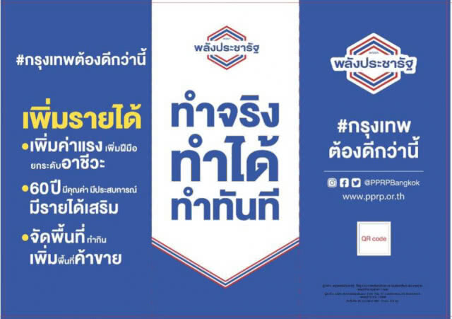 พปชร.ปล่อยหมัดเด็ดนโยบาย ชู "เพิ่มค่าแรง ลดภาษี และให้โอกาส"