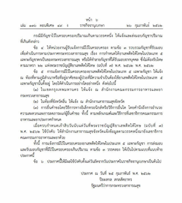 ราชกิจจาฯ ออกประกาศ "นิรโทษครอบครองกัญชา"